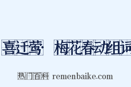 喜迁莺·梅花春动组词是什么意思的图片
